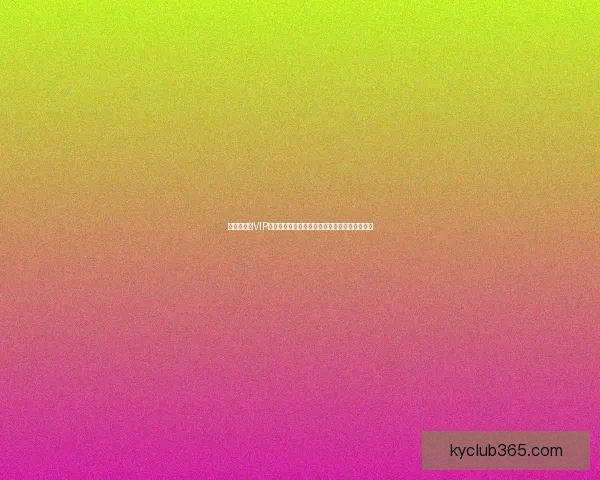 世界杯竞猜VIP专享福利全面揭秘，助你轻松赢取大奖惊喜不断