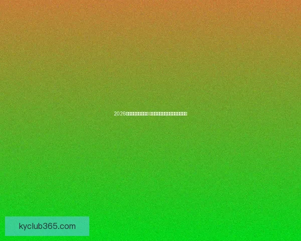 2026世界杯精彩赛事回顾 震撼时刻与经典对决重温足球盛宴