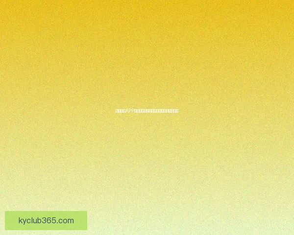 开云体育APP全新体验引领运动爱好者智能健身新时代