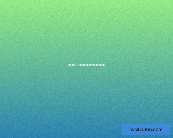 开云体育APP全新体验引领运动爱好者智能健身新时代