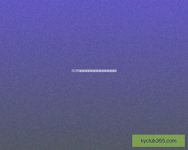 2026年世界杯：全球足球盛宴再启，新的冠军之争即将展开