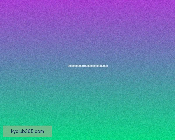 世界杯足球竞猜平台解析 热门赛事预测与投注策略全方位指南