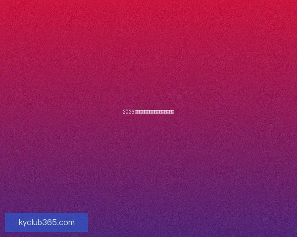 2026年世界杯落幕回顾与精彩瞬间全解析