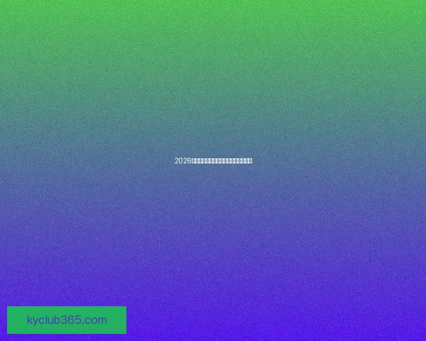 2026世界杯投注攻略与热门赛事分析全指南