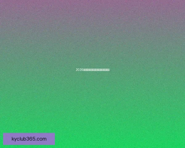 2026世界杯投注攻略与热门赛事分析全指南