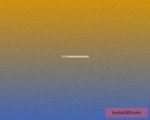 2026世界杯投注攻略与热门赛事分析全指南