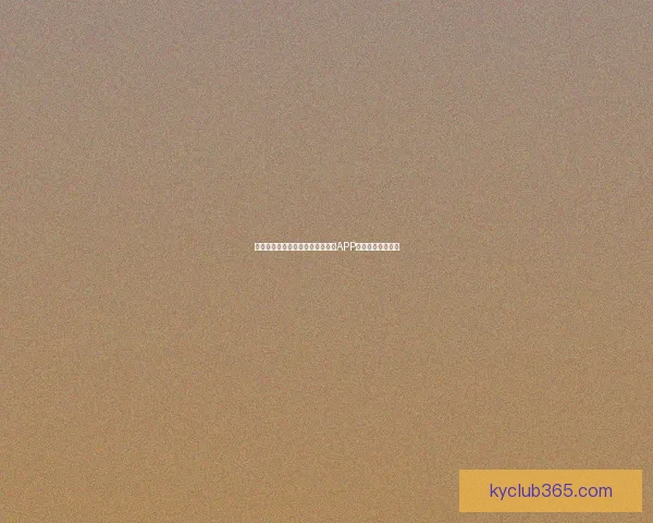 世界杯精彩赛事即时竞猜尽在官方APP畅享无限足球乐趣