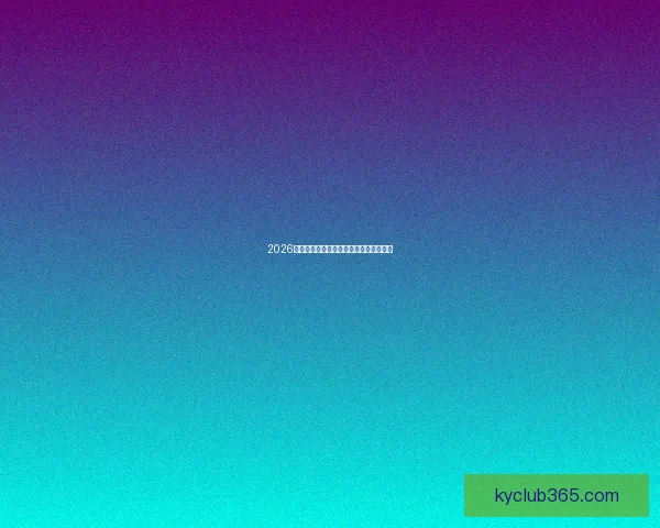 2026世界杯投注攻略与热门赛事预测全面分析