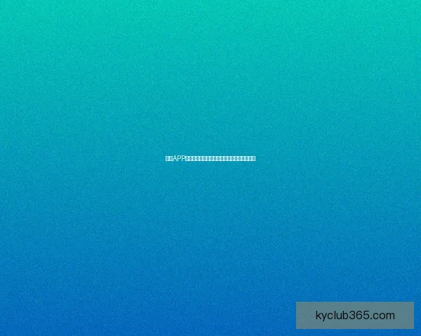 开云APP官方下载链接及安装教程，畅享高效购物体验